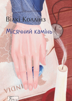 Місячний камінь (Фоліо)
