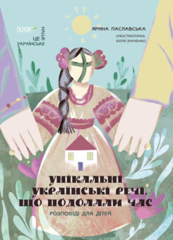 Унікальні українські речі, що подолали час (Основа)