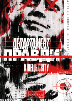 Департамент правди. Книга 1 (Varvar Publishing)