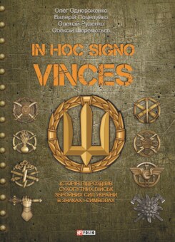 In hoc signo vinces (Фоліо)