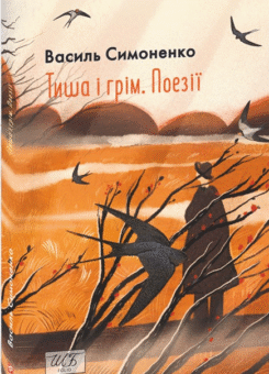 Тиша і грім. Поезії (Фоліо)