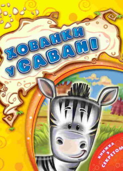Хованки у савані (Vivat)