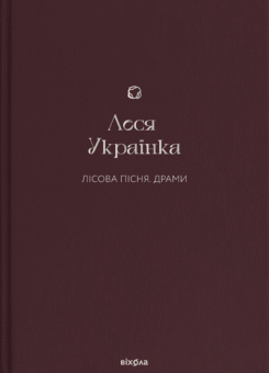 Лісова пісня. Драми (Віхола)