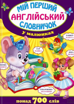 Мій перший англійський словничок у малюнках (КСД)
