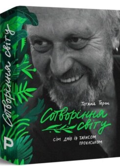 Сотворіння світу. Сім днів із Тарасом Прохаськом (Пабулум)