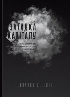 Загадка капіталу. Чому капіталізм перемагає на заході і ніде більше (Наш Формат)
