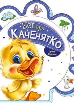 Все про всіх. Все про каченятко (Ранок)