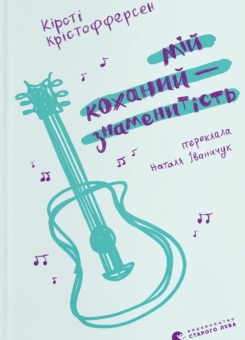 Мій коханий — знаменитість (Видавництво Старого Лева)