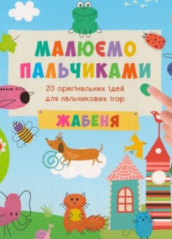 Малюємо пальчиками. Жабеня (Пелікан)