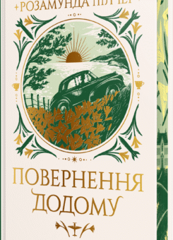 Повернення додому (Видавництво РМ)