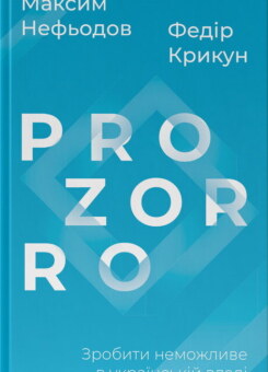 ProZorro. Зробити неможливе в українській владі (Наш Формат)