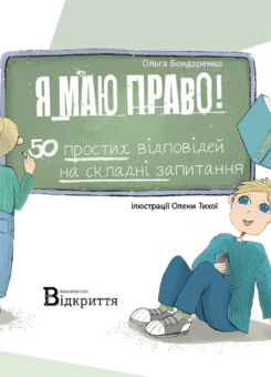 Я маю право! (Відкриття)