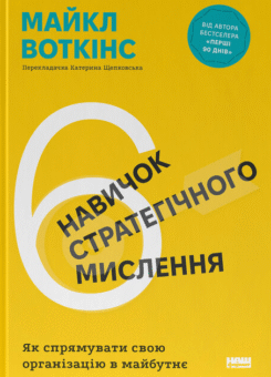 6 навичок стратегічного мислення (Наш Формат)
