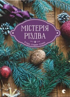 Містерія Різдва (Видавництво Старого Лева)