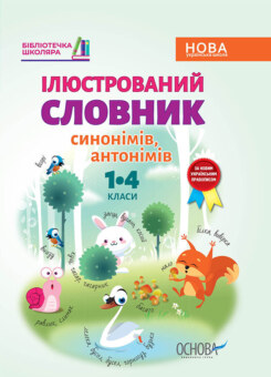 Бібліотечка школяра. Ілюстрований словник синонимів, антонімів. 1-4 класи (Основа)