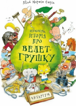 Неймовірна історія про велет-грушку (Читаріум)