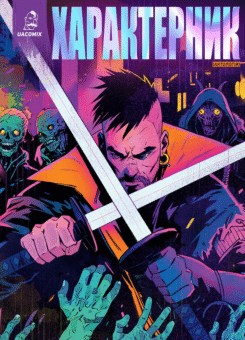 Характерник. Антологія (UA Comix)