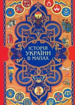 Книжка-картонка. Історія України в мапах (Фоліо)