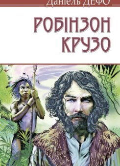 Життя і незвичайні та дивовижні пригоди Робінзона Крузо (Знання)