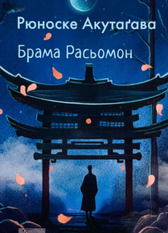 Брама Расьомон (Фоліо)