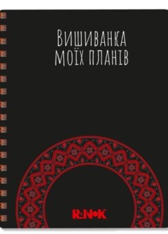 Блокнот Вишиванка моїх планів. Чорний (Ранок)