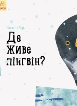 Професор карапуз. Де живе пінгвін? (Ранок)
