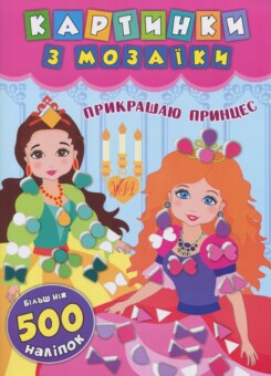 Картинки з мозаїки. Прикрашаю принцес (Торсінг)