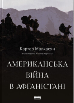 Американська війна в Афганістані (Наш Формат)