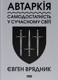 Автаркія. Самодостатність у сучасному світі (Наш Формат)