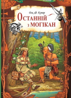 Останній з могікан (КСД)