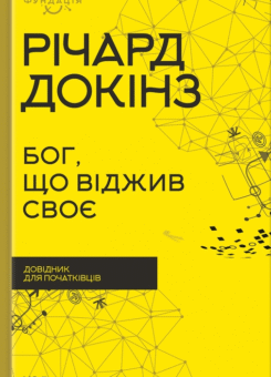 Бог, що віджив своє (КСД)