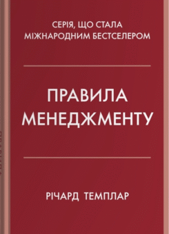 Правила менеджменту (КМ-букс)