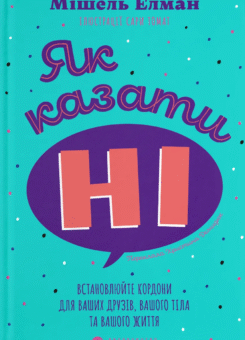 Як казати «Ні» (Видавництво Старого Лева)
