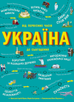 Україна. Від первісних часів до сьогодення (Ранок)