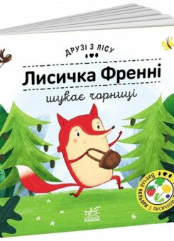 Друзі з лісу. Лисичка Френні шукає чорницю (Ранок)