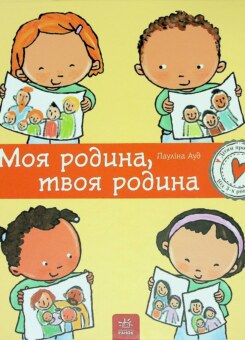 Моя родина, твоя родина (Ранок)