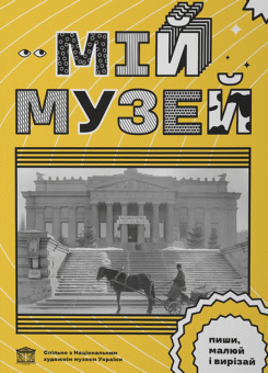 Мій Музей. Пиши, малюй і вирізай (Основи)