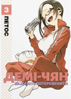 Демі-чян бажають потеревенити. Том 3 (Видавництво Molfar)