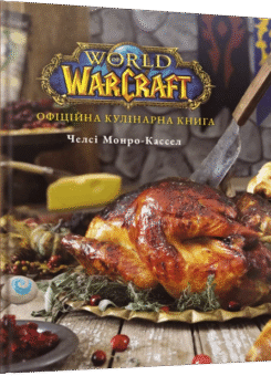 World of Warcraft. Офіційна кулінарна книга (MAL’OPUS)
