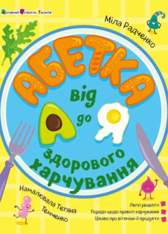 Абетка здорового харчування від А до Я (Ранок)