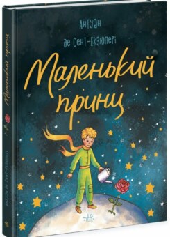 Маленький Принц (Ранок)