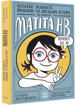 Нотатки, особисте, правдиві та вигадані історії, які написала Mатіта HB (Ранок)