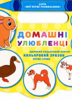 Мої перші розмальовки. Домашні улюбленці (Vivat)
