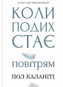 Коли подих стає повітрям (КСД)