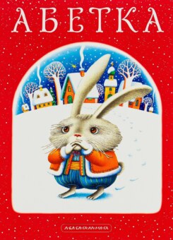 Абетка (А-БА-БА-ГА-ЛА-МА-ГА)