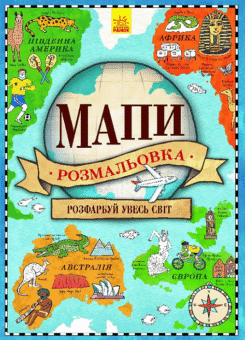 Мапи. Атлас-розмальовка (Ранок)