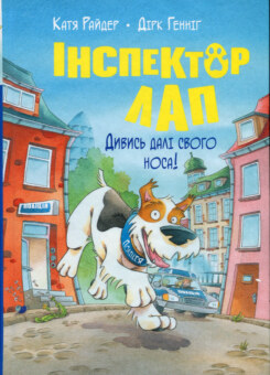Дивись далі свого носа! (Видавництво РМ)