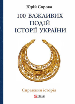 100 важливих подій історії України (Фоліо)