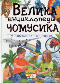 Велика енциклопедія чомусика у питаннях і відповідях (Пегас)