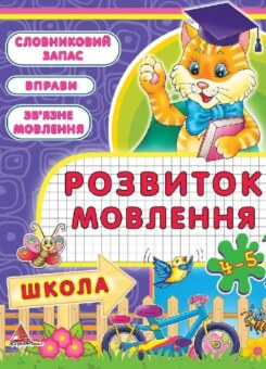 Розвиваємо мовлення без проблем. 4-5 років (Аргумент Принт)